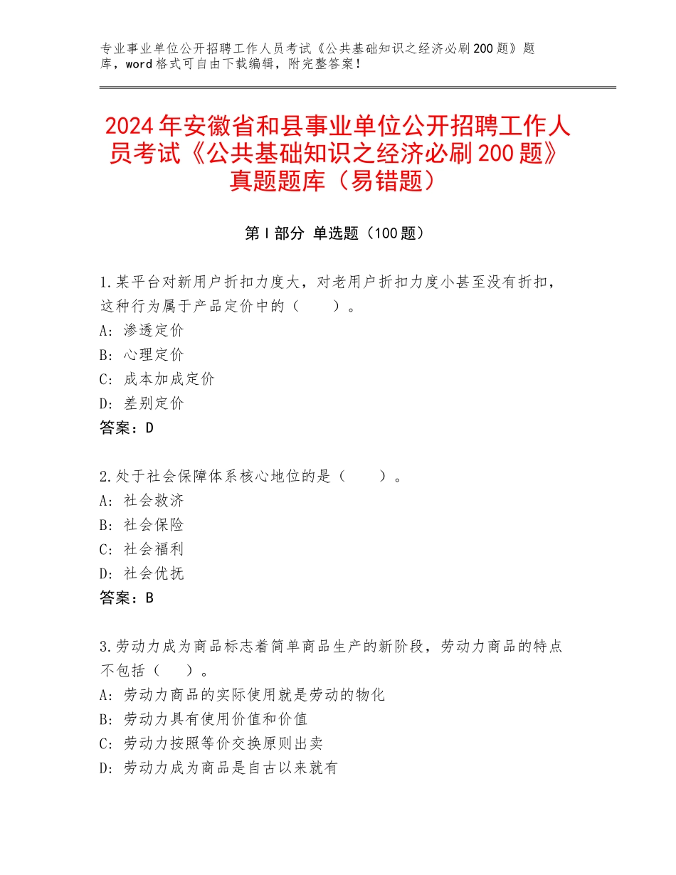 2024年安徽省和县事业单位公开招聘工作人员考试《公共基础知识之经济必刷200题》真题题库（易错题）_第1页