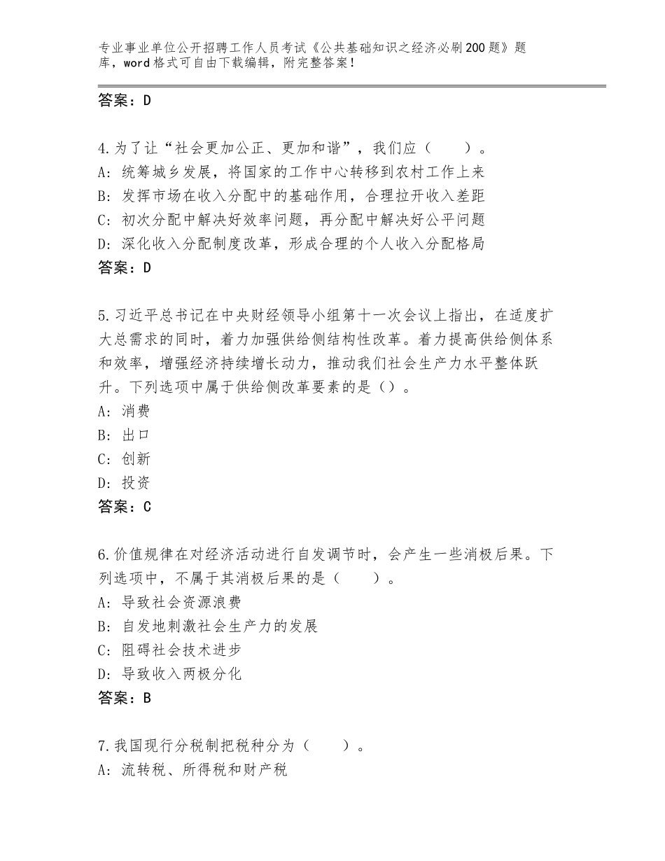 2024年安徽省和县事业单位公开招聘工作人员考试《公共基础知识之经济必刷200题》真题题库（易错题）_第2页