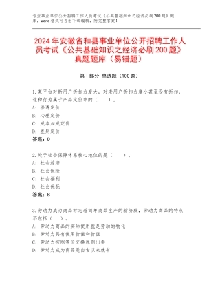 2024年安徽省和县事业单位公开招聘工作人员考试《公共基础知识之经济必刷200题》真题题库（易错题）