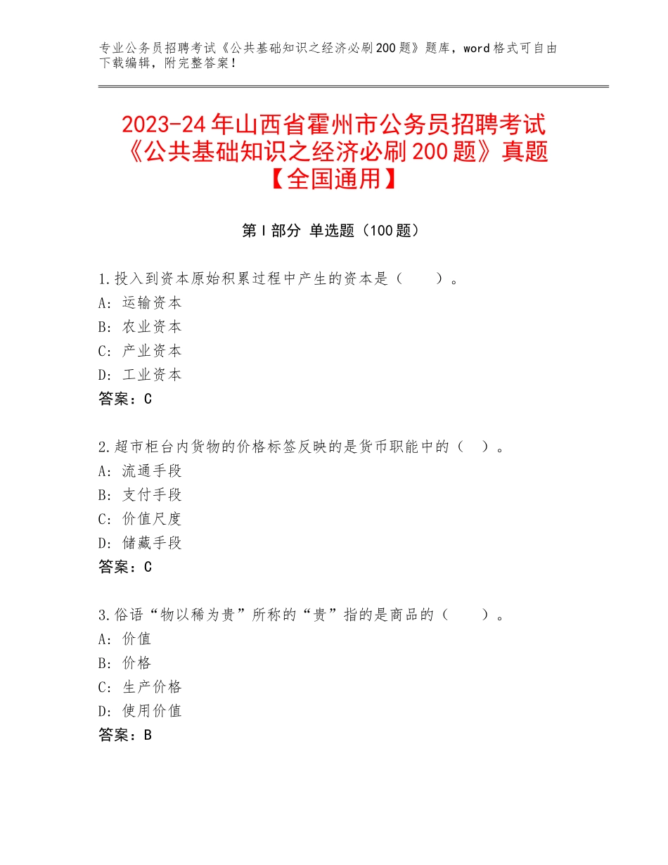 2023-24年山西省霍州市公务员招聘考试《公共基础知识之经济必刷200题》真题【全国通用】_第1页