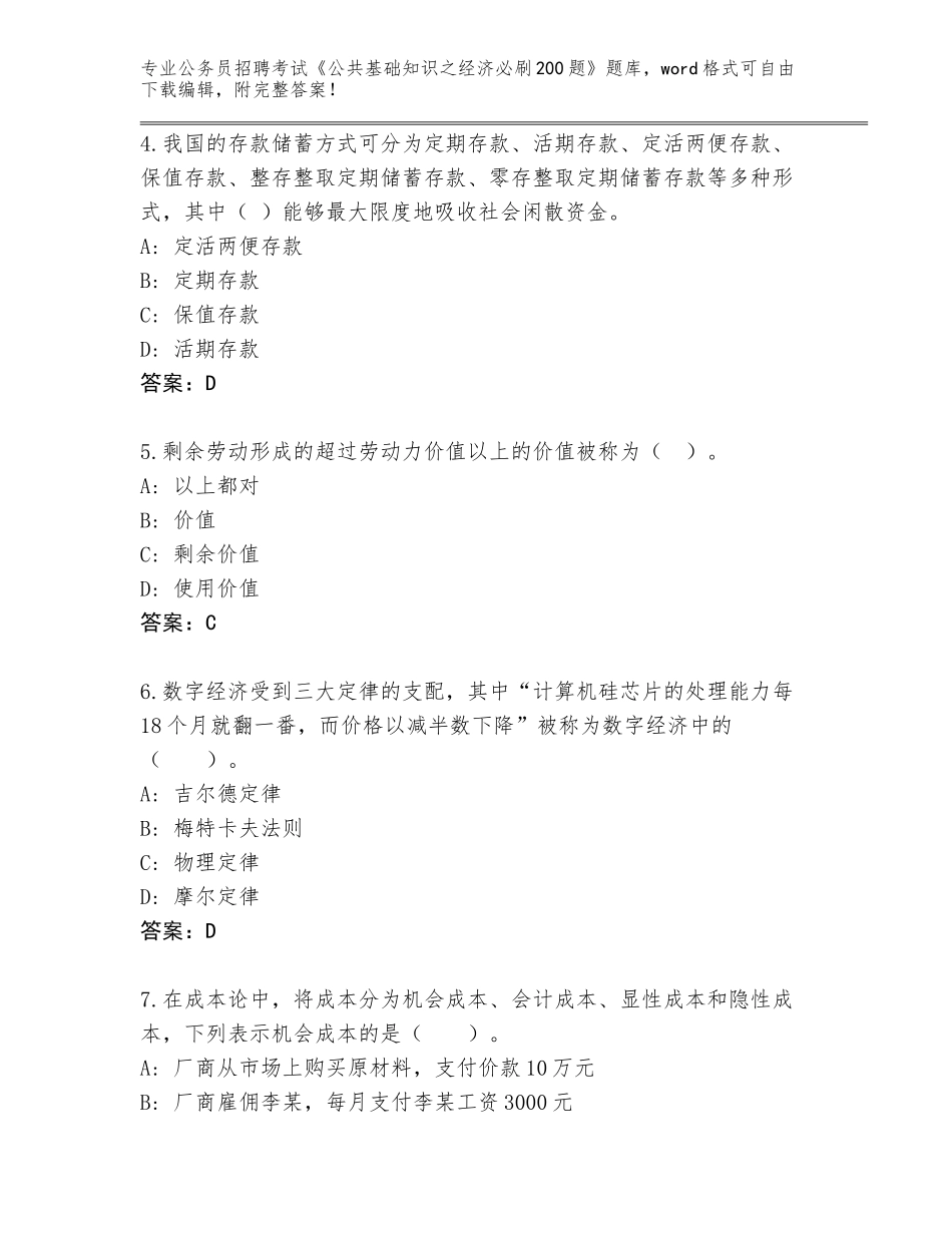 2023-24年山西省霍州市公务员招聘考试《公共基础知识之经济必刷200题》真题【全国通用】_第2页