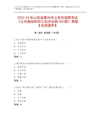 2023-24年山西省霍州市公务员招聘考试《公共基础知识之经济必刷200题》真题【全国通用】