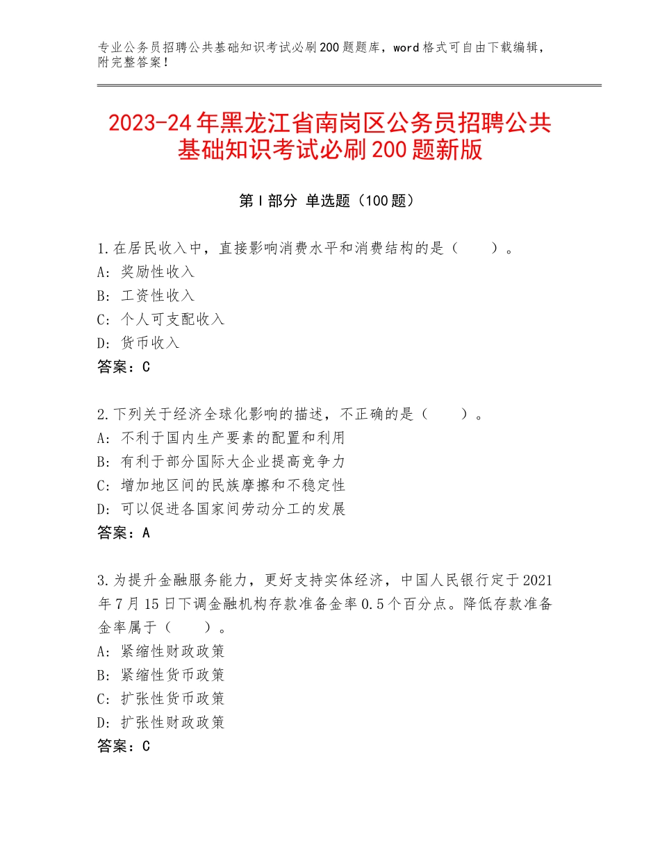 2023-24年黑龙江省南岗区公务员招聘公共基础知识考试必刷200题新版_第1页