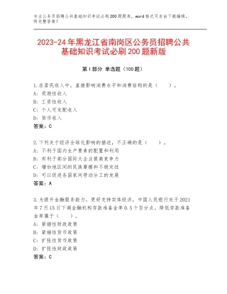 2023-24年黑龙江省南岗区公务员招聘公共基础知识考试必刷200题新版