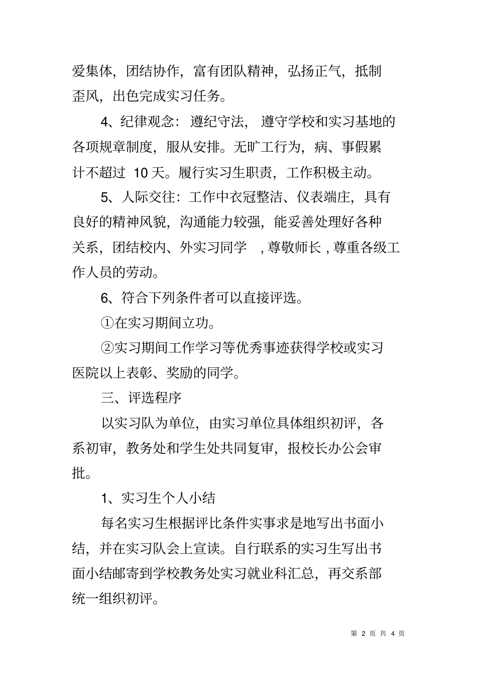 优秀实习生评选方案_第2页