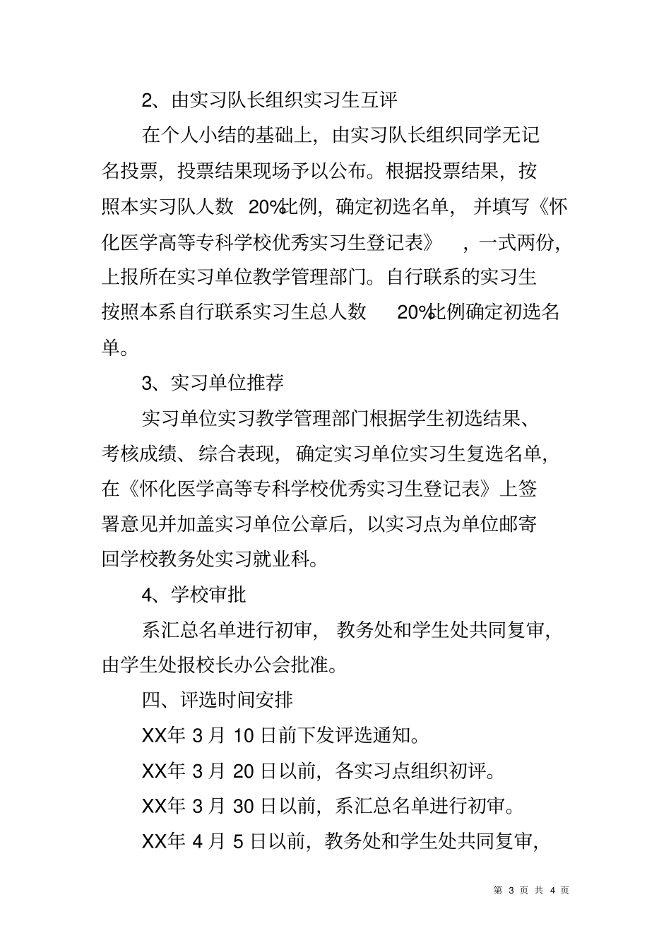 优秀实习生评选方案_第3页