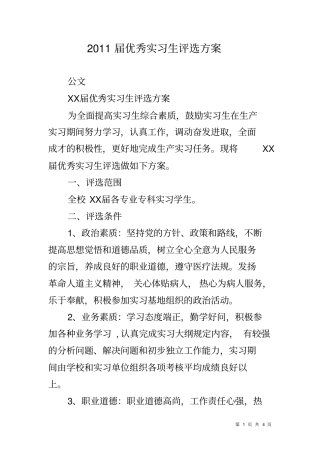优秀实习生评选方案