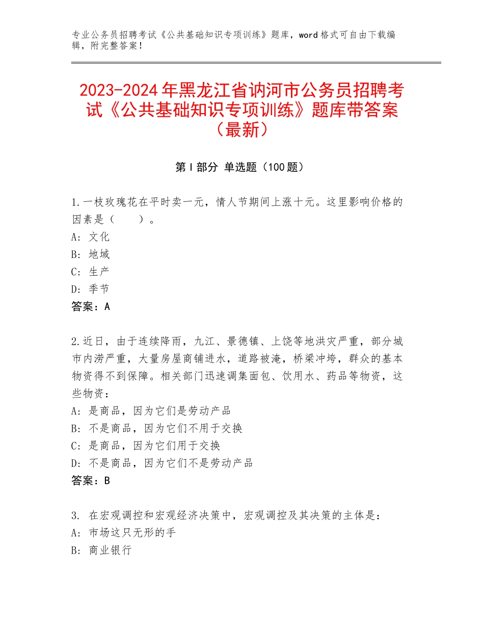 2023-2024年黑龙江省讷河市公务员招聘考试《公共基础知识专项训练》题库带答案（最新）_第1页
