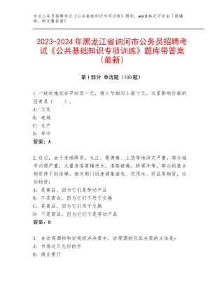 2023-2024年黑龙江省讷河市公务员招聘考试《公共基础知识专项训练》题库带答案（最新）
