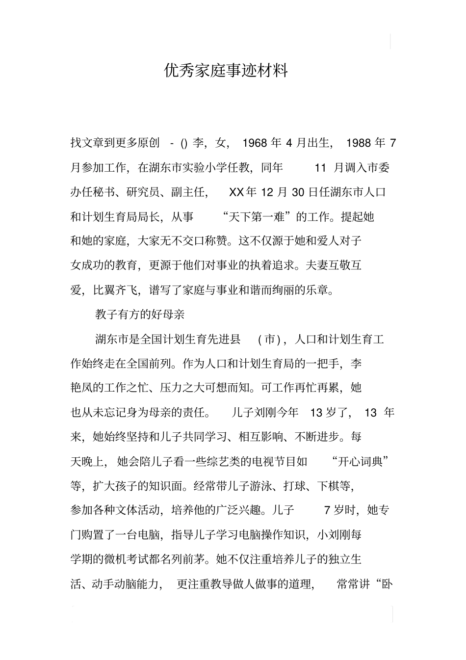 优秀家庭事迹材料_第1页