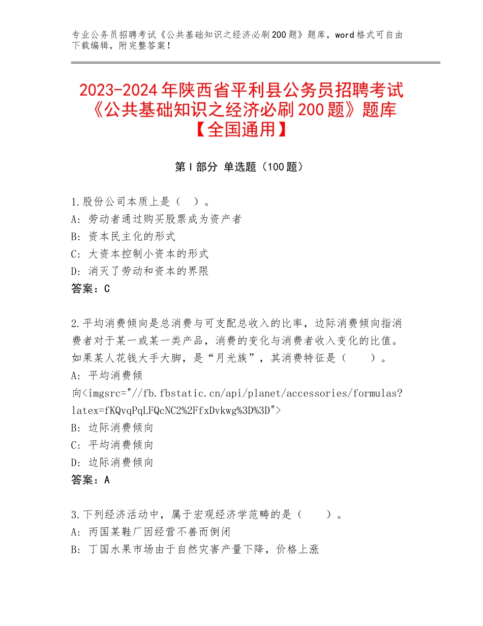 2023-2024年陕西省平利县公务员招聘考试《公共基础知识之经济必刷200题》题库【全国通用】_第1页