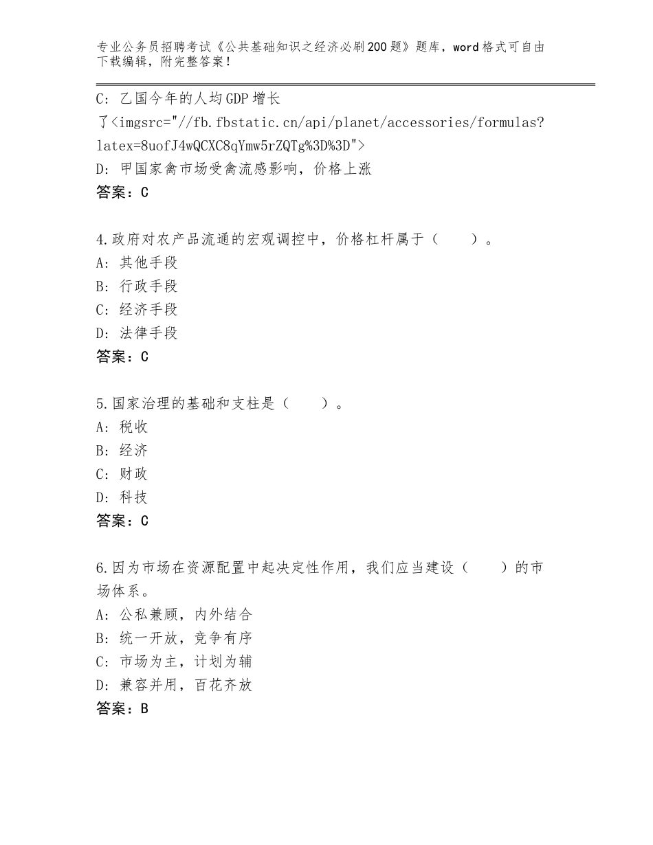 2023-2024年陕西省平利县公务员招聘考试《公共基础知识之经济必刷200题》题库【全国通用】_第2页