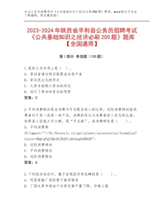 2023-2024年陕西省平利县公务员招聘考试《公共基础知识之经济必刷200题》题库【全国通用】