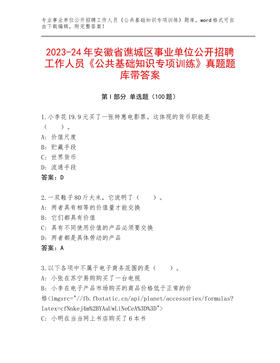 2023-24年安徽省谯城区事业单位公开招聘工作人员《公共基础知识专项训练》真题题库带答案_第1页