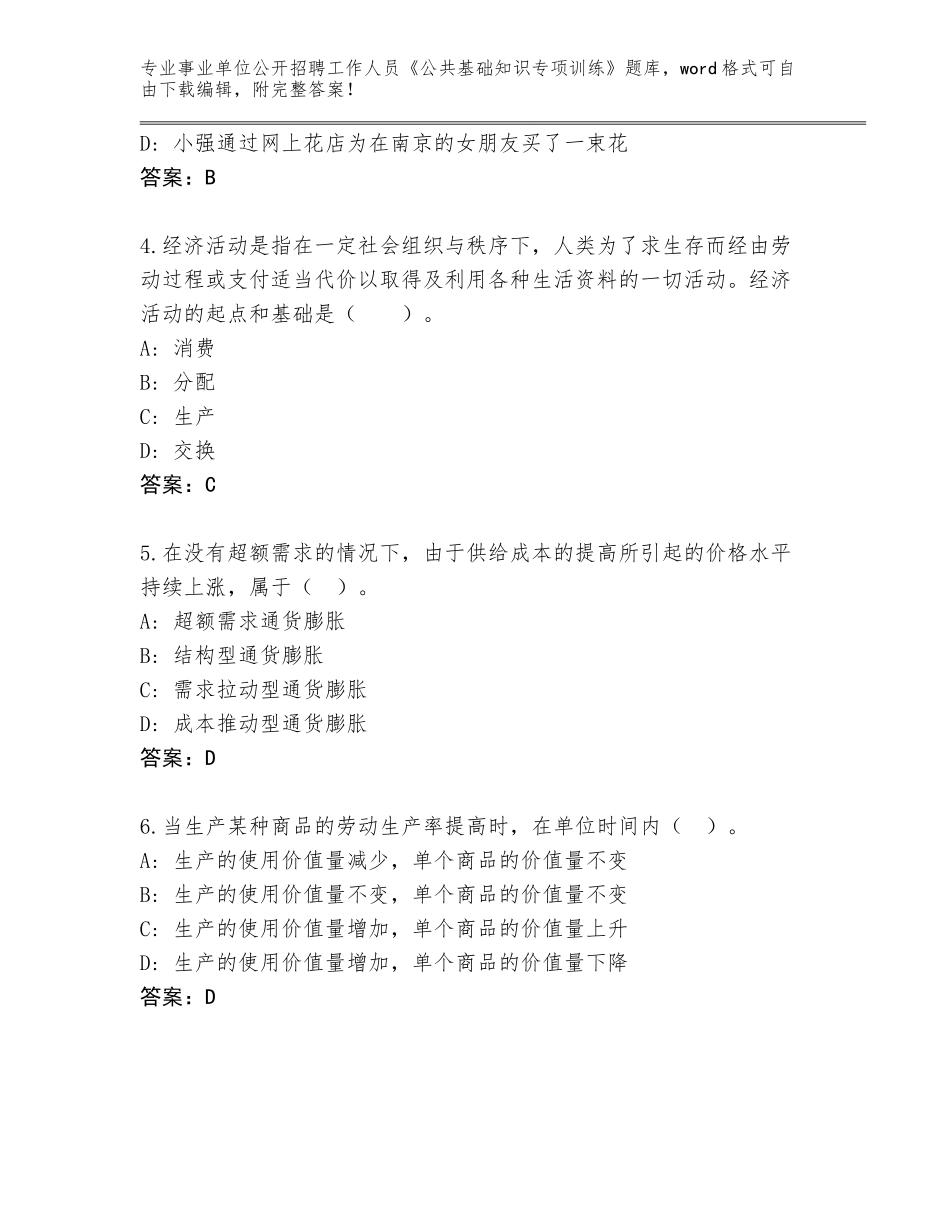 2023-24年安徽省谯城区事业单位公开招聘工作人员《公共基础知识专项训练》真题题库带答案_第2页