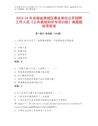 2023-24年安徽省谯城区事业单位公开招聘工作人员《公共基础知识专项训练》真题题库带答案