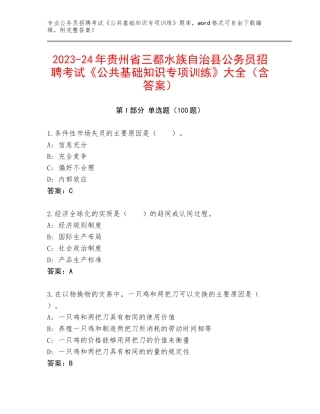 2023-24年贵州省三都水族自治县公务员招聘考试《公共基础知识专项训练》大全（含答案）