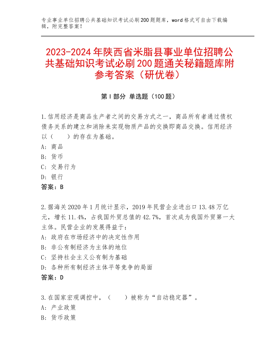 2023-2024年陕西省米脂县事业单位招聘公共基础知识考试必刷200题通关秘籍题库附参考答案（研优卷）_第1页