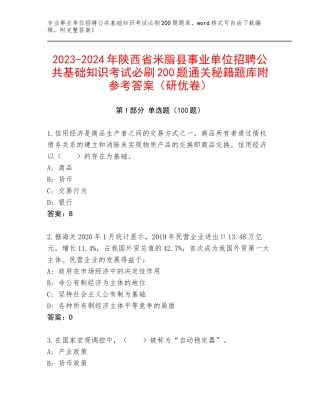 2023-2024年陕西省米脂县事业单位招聘公共基础知识考试必刷200题通关秘籍题库附参考答案（研优卷）