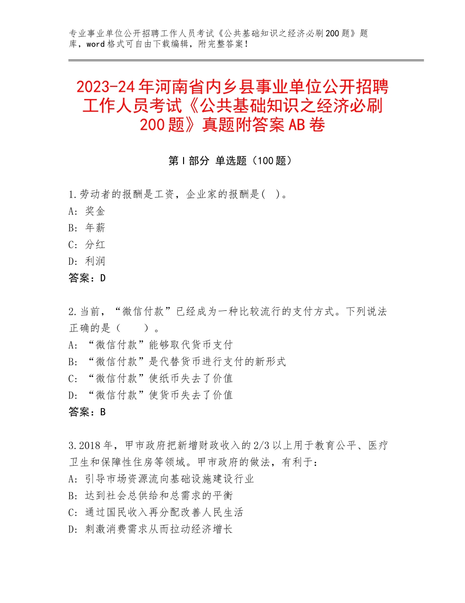 2023-24年河南省内乡县事业单位公开招聘工作人员考试《公共基础知识之经济必刷200题》真题附答案AB卷_第1页