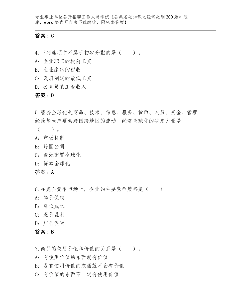 2023-24年河南省内乡县事业单位公开招聘工作人员考试《公共基础知识之经济必刷200题》真题附答案AB卷_第2页