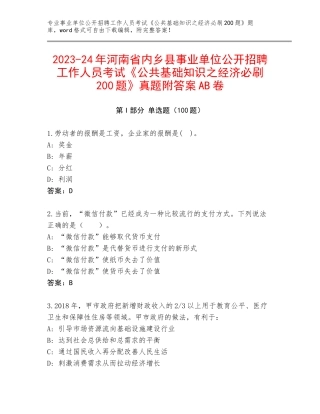 2023-24年河南省内乡县事业单位公开招聘工作人员考试《公共基础知识之经济必刷200题》真题附答案AB卷