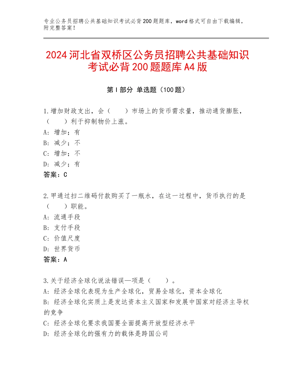 2024河北省双桥区公务员招聘公共基础知识考试必背200题题库A4版_第1页