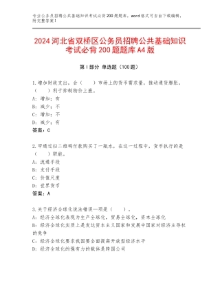 2024河北省双桥区公务员招聘公共基础知识考试必背200题题库A4版
