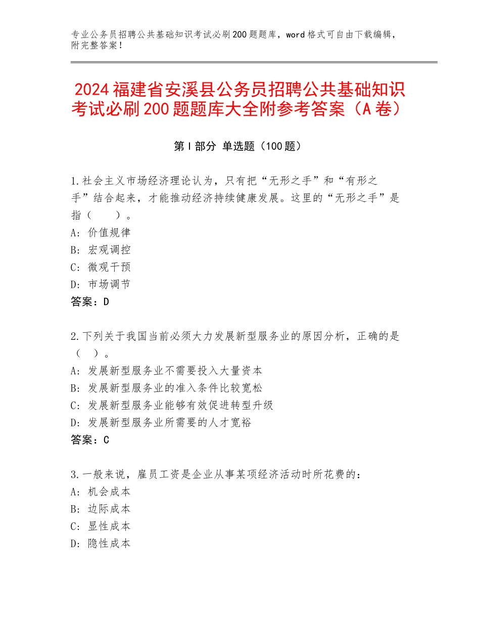 2024福建省安溪县公务员招聘公共基础知识考试必刷200题题库大全附参考答案（A卷）_第1页
