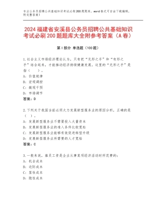 2024福建省安溪县公务员招聘公共基础知识考试必刷200题题库大全附参考答案（A卷）