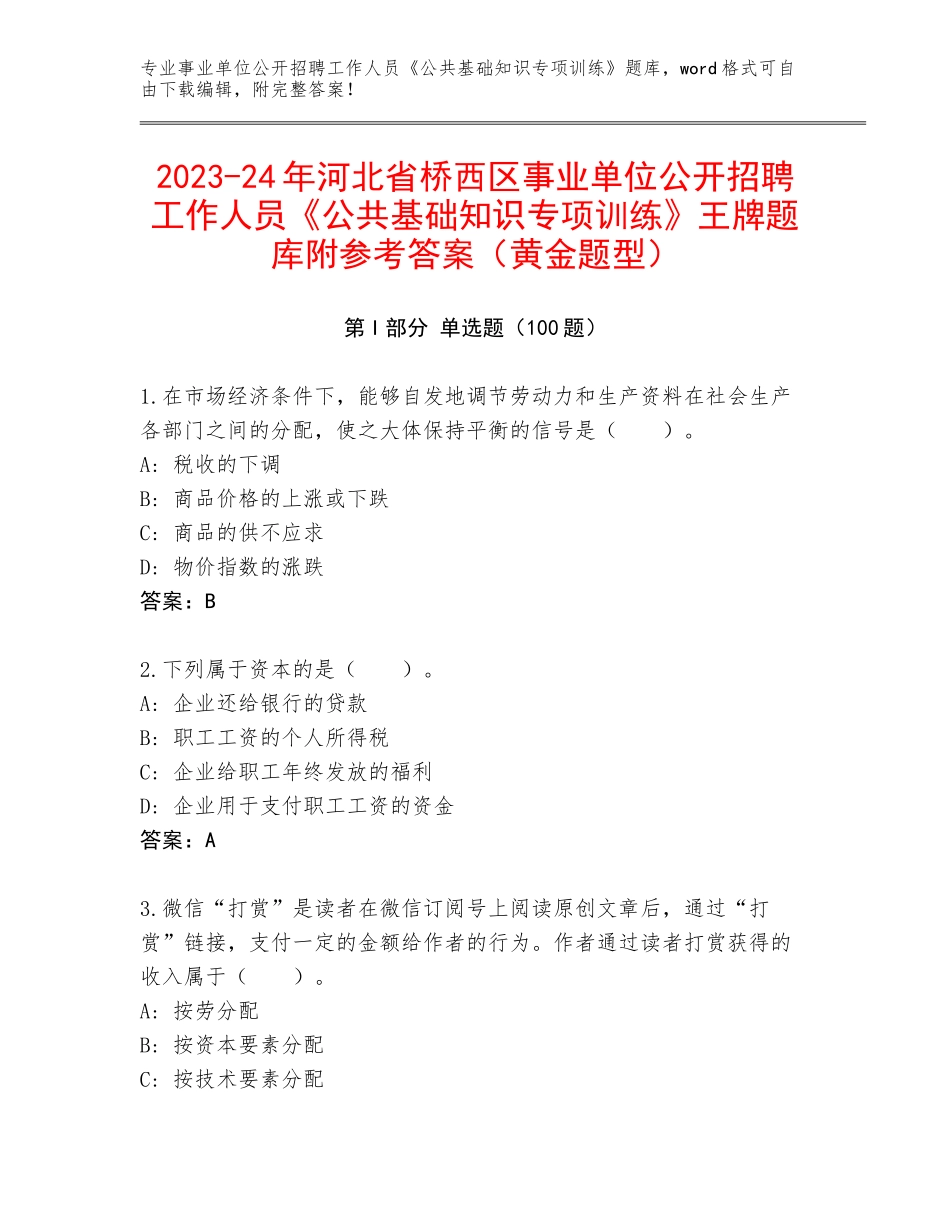 2023-24年河北省桥西区事业单位公开招聘工作人员《公共基础知识专项训练》王牌题库附参考答案（黄金题型）_第1页