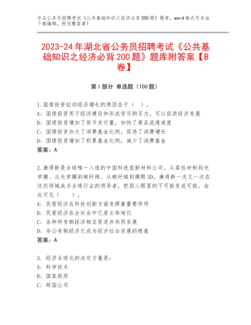 2023-24年湖北省公务员招聘考试《公共基础知识之经济必背200题》题库附答案【B卷】_第1页