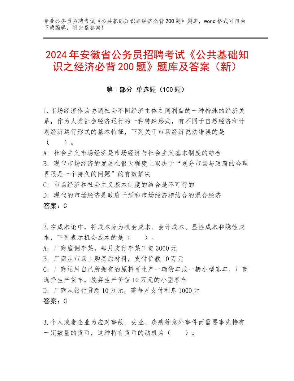 2024年安徽省公务员招聘考试《公共基础知识之经济必背200题》题库及答案（新）_第1页