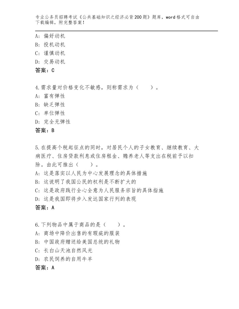 2024年安徽省公务员招聘考试《公共基础知识之经济必背200题》题库及答案（新）_第2页