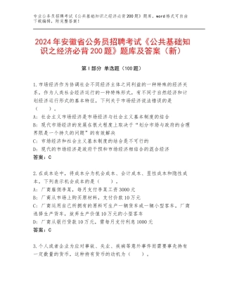 2024年安徽省公务员招聘考试《公共基础知识之经济必背200题》题库及答案（新）