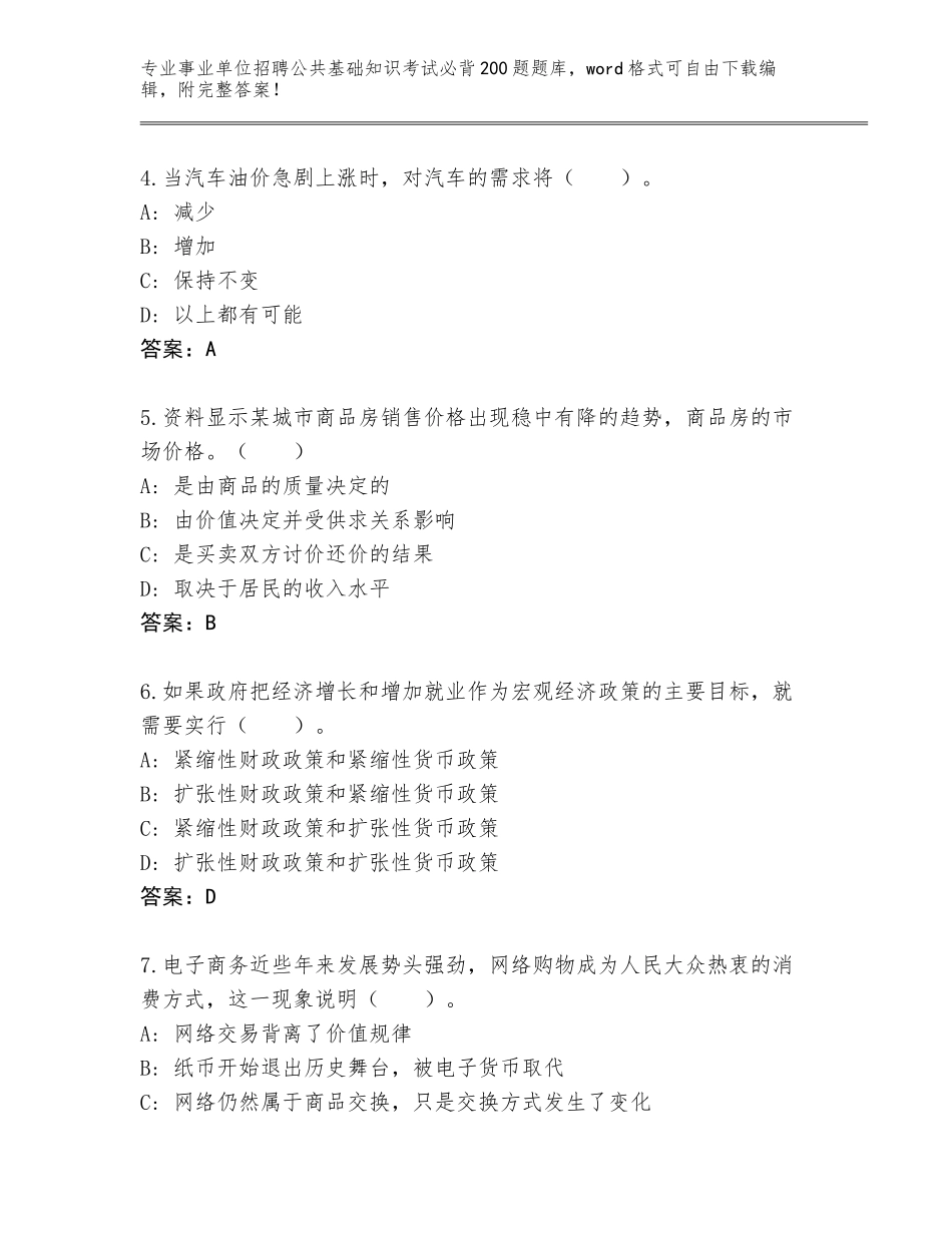 2023-24年浙江省义乌市事业单位招聘公共基础知识考试必背200题大全附参考答案（基础题）_第2页