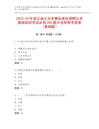 2023-24年浙江省义乌市事业单位招聘公共基础知识考试必背200题大全附参考答案（基础题）