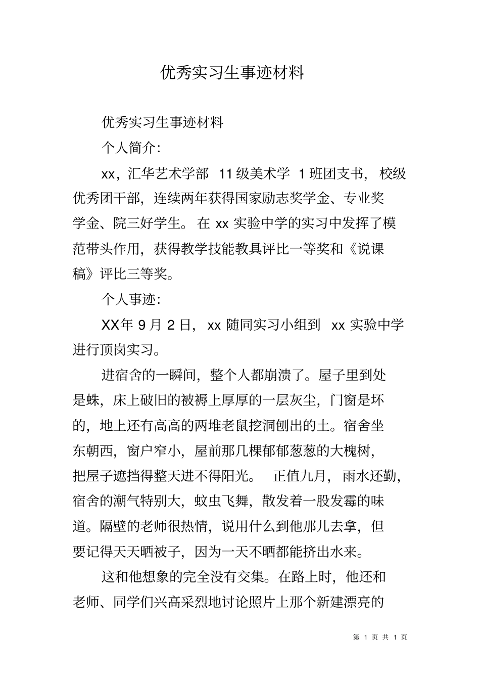 优秀实习生事迹材料_第1页