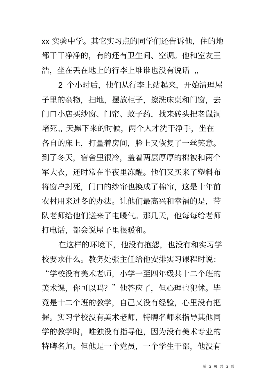 优秀实习生事迹材料_第2页