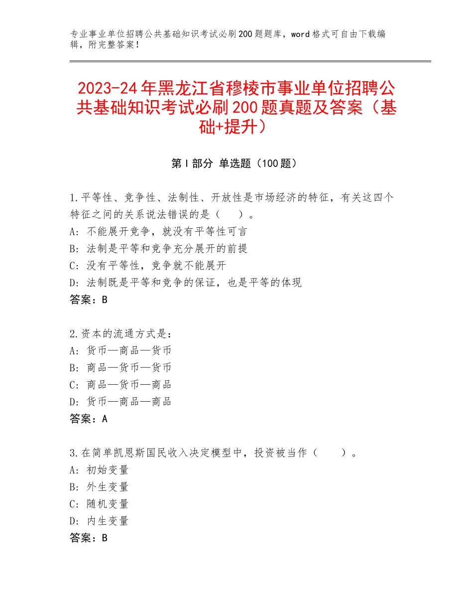 2023-24年黑龙江省穆棱市事业单位招聘公共基础知识考试必刷200题真题及答案（基础+提升）_第1页