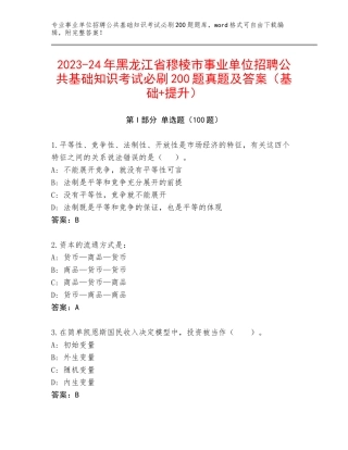 2023-24年黑龙江省穆棱市事业单位招聘公共基础知识考试必刷200题真题及答案（基础+提升）