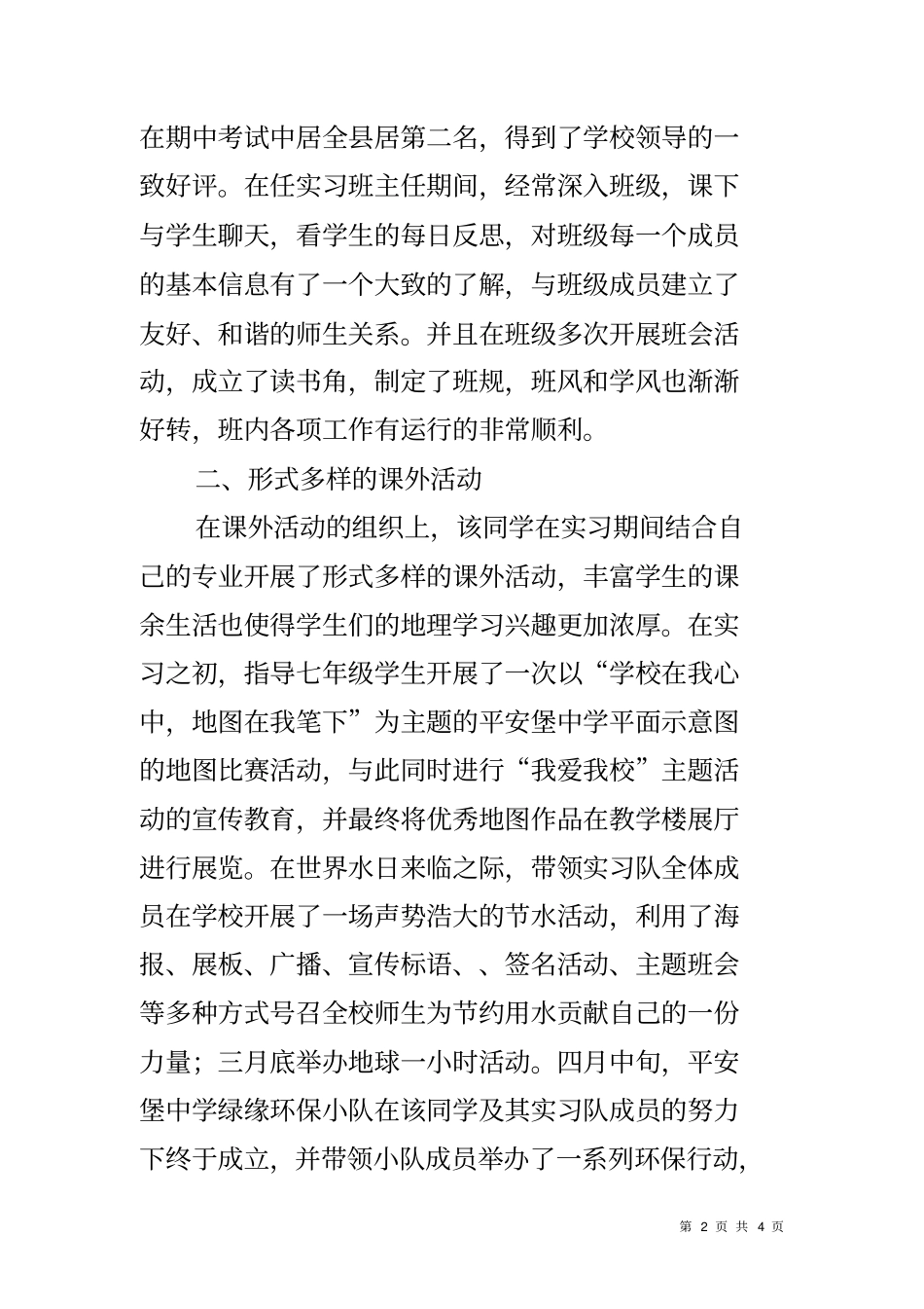 优秀实习生个人事迹材料_第2页