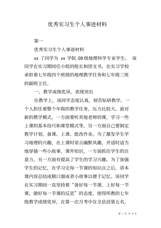 优秀实习生个人事迹材料