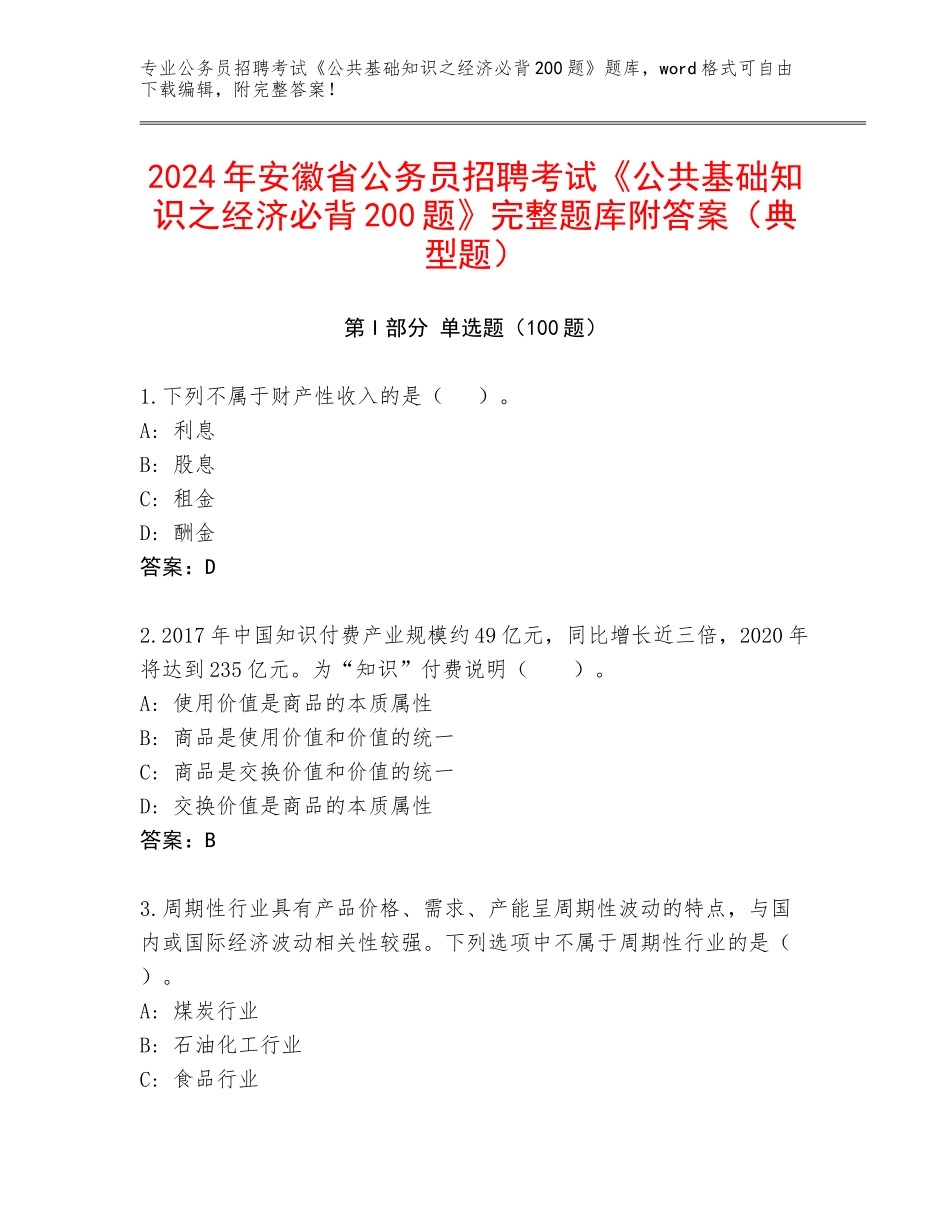 2024年安徽省公务员招聘考试《公共基础知识之经济必背200题》完整题库附答案（典型题）_第1页