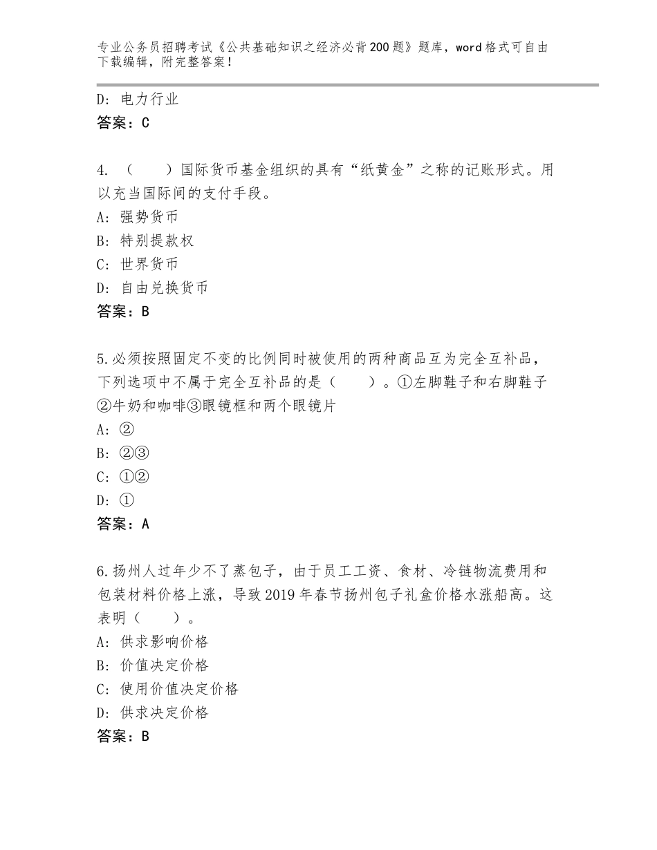 2024年安徽省公务员招聘考试《公共基础知识之经济必背200题》完整题库附答案（典型题）_第2页
