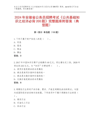 2024年安徽省公务员招聘考试《公共基础知识之经济必背200题》完整题库附答案（典型题）
