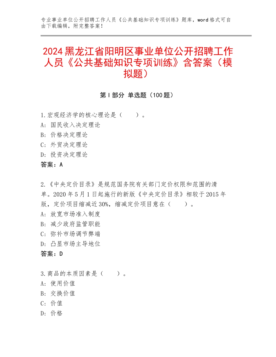 2024黑龙江省阳明区事业单位公开招聘工作人员《公共基础知识专项训练》含答案（模拟题）_第1页