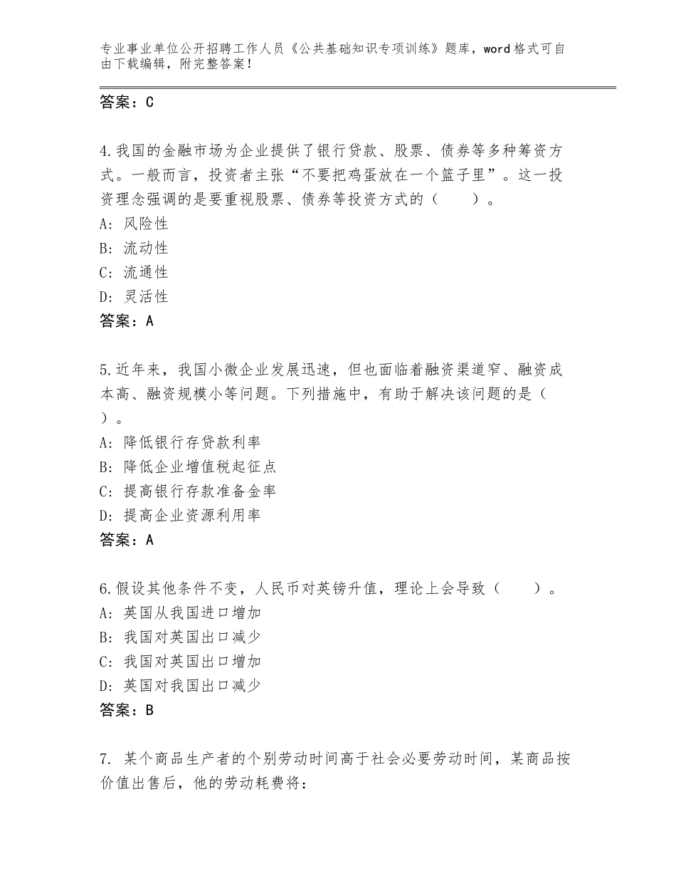 2024黑龙江省阳明区事业单位公开招聘工作人员《公共基础知识专项训练》含答案（模拟题）_第2页