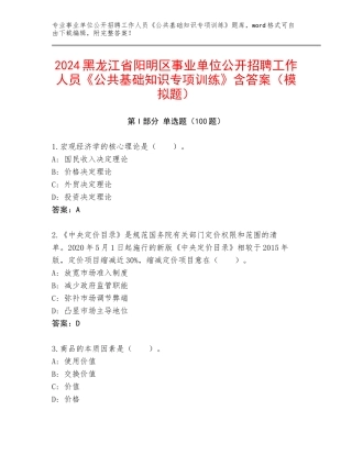 2024黑龙江省阳明区事业单位公开招聘工作人员《公共基础知识专项训练》含答案（模拟题）