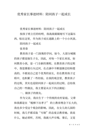 优秀家长事迹材料：陪同孩子一起成长